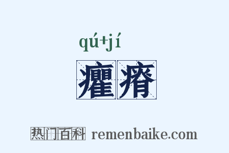 癯瘠是什么意思的图片